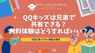 QQキッズは兄弟で共有できる？無料体験はどうすればいい？兄弟で使ってない理由を解説